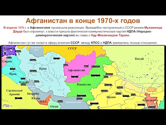 В апреле 1978 г. в Афганистане произошла революция. Враждебно настроенный к