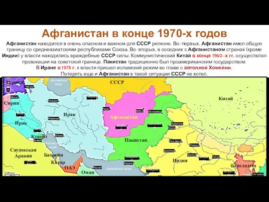 Афганистан находился в очень опасном и важном для СССР регионе. Во-первых,