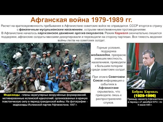 Расчет на кратковременность пребывания в Афганистане советских войск не оправдался. СССР