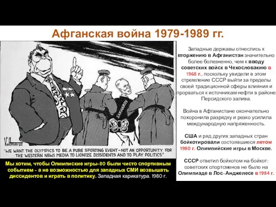 Афганская война 1979-1989 гг. Западные державы отнеслись к вторжению в Афганистан