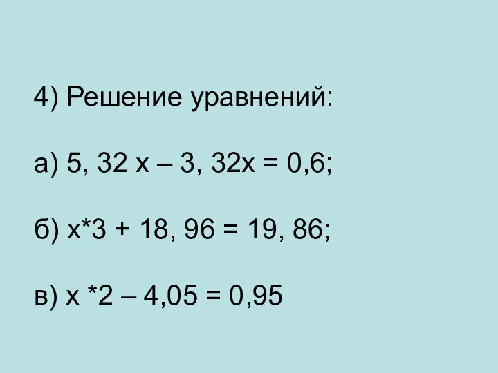 4) Решение уравнений: а) 5, 32 х – 3, 32х =