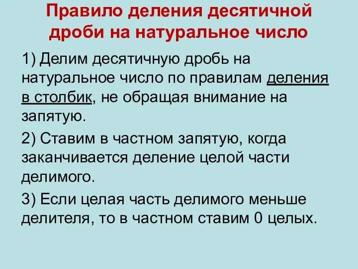 Правило деления десятичной дроби на натуральное число 1) Делим десятичную дробь