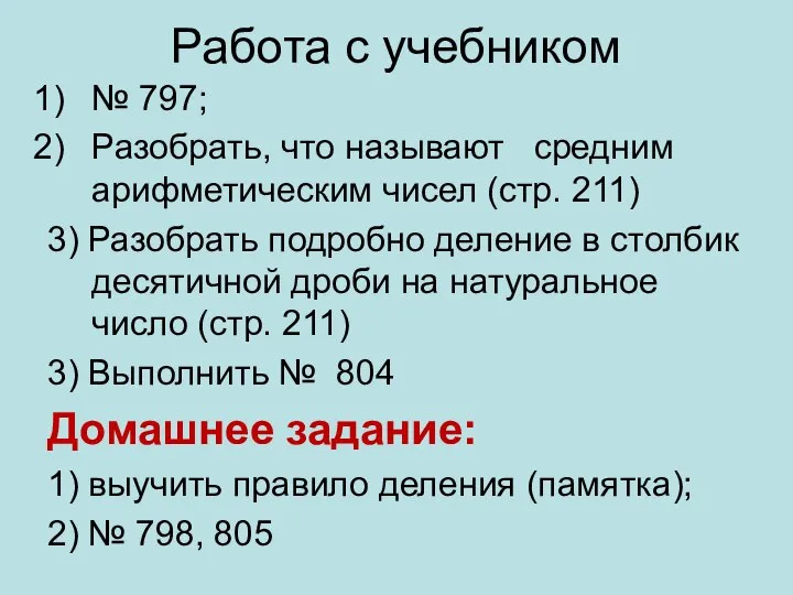 Работа с учебником № 797; Разобрать, что называют средним арифметическим чисел