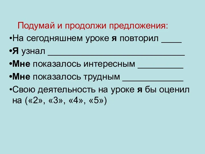 Подумай и продолжи предложения: На сегодняшнем уроке я повторил ____ Я