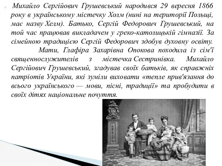 Михайло Сергійович Грушевський народився 29 вересня 1866 року в українському містечку