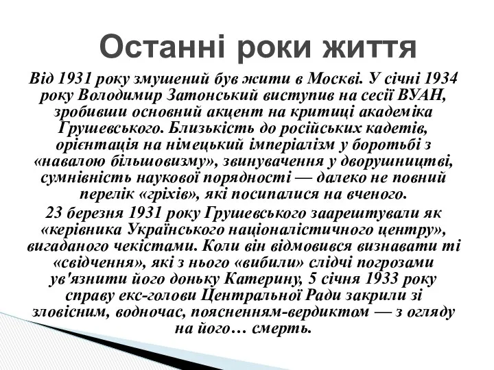 Від 1931 року змушений був жити в Москві. У січні 1934