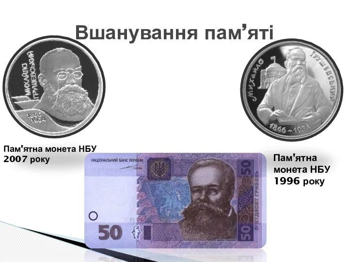 Вшанування пам’яті Пам'ятна монета НБУ 2007 року Пам'ятна монета НБУ 1996 року