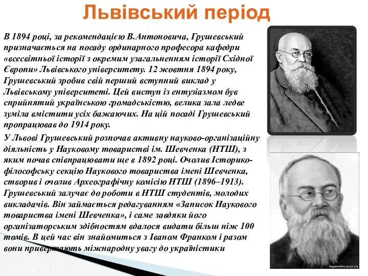 В 1894 році, за рекомендацією В.Антоновича, Грушевський призначається на посаду ординарного