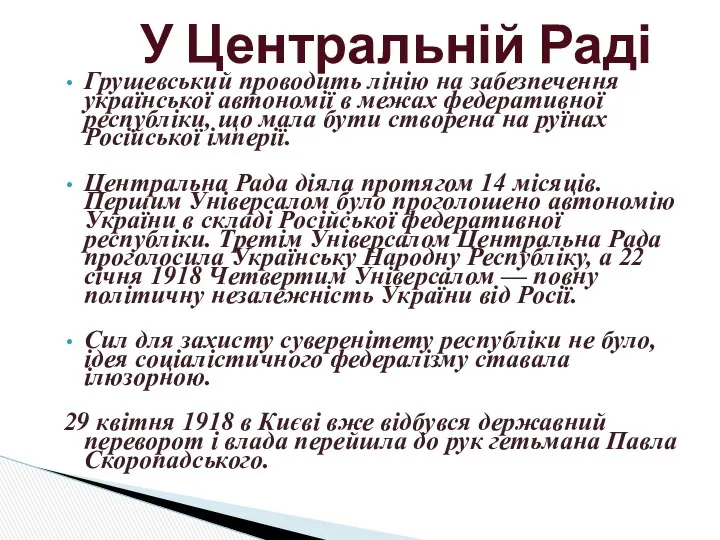 Грушевський проводить лінію на забезпечення української автономії в межах федеративної республіки,