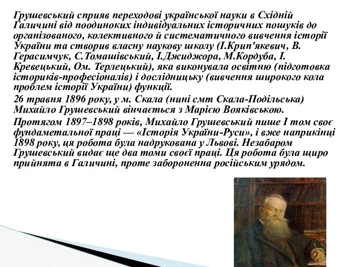 Грушевський сприяв переходові української науки в Східній Галичині від поодиноких індивідуальних