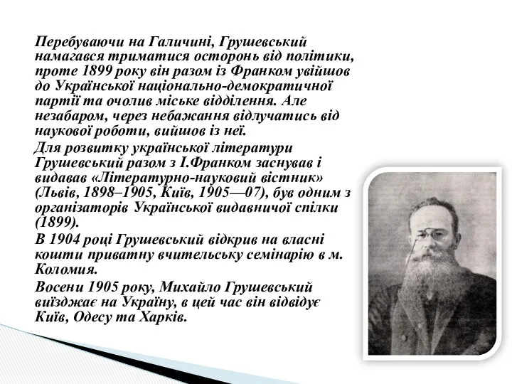 Перебуваючи на Галичині, Грушевський намагався триматися осторонь від політики, проте 1899