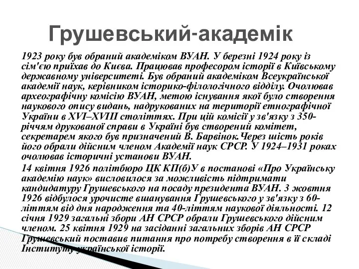 1923 року був обраний академіком ВУАН. У березні 1924 року із