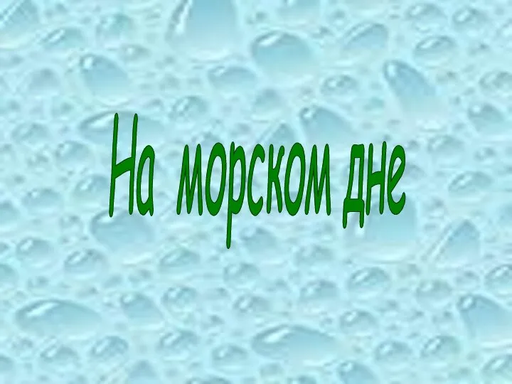 На морском дне