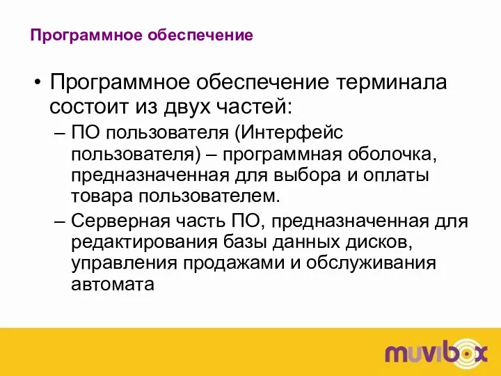 Программное обеспечение Программное обеспечение терминала состоит из двух частей: ПО пользователя