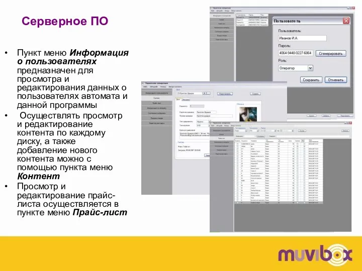 Серверное ПО Пункт меню Информация о пользователях предназначен для просмотра и