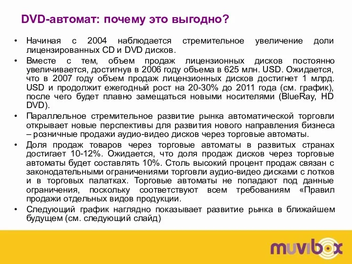 DVD-автомат: почему это выгодно? Начиная с 2004 наблюдается стремительное увеличение доли