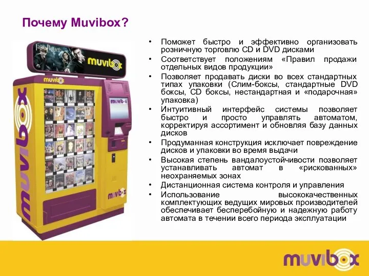 Почему Muvibox? Поможет быстро и эффективно организовать розничную торговлю CD и