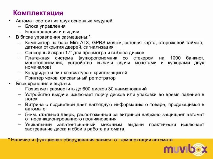 Комплектация Автомат состоит из двух основных модулей: Блока управления Блок хранения