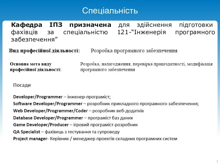 Спеціальність Кафедра ІПЗ призначена для здійснення підготовки фахівців за спеціальністю 121-“Інженерія програмного забезпечення”