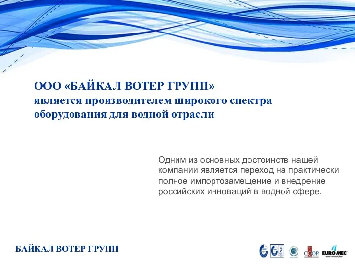 ООО «БАЙКАЛ ВОТЕР ГРУПП» является производителем широкого спектра оборудования для водной