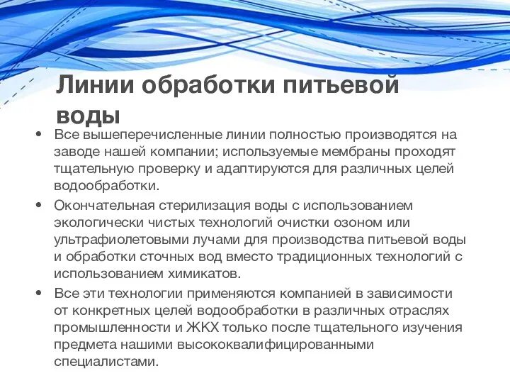 Линии обработки питьевой воды Все вышеперечисленные линии полностью производятся на заводе