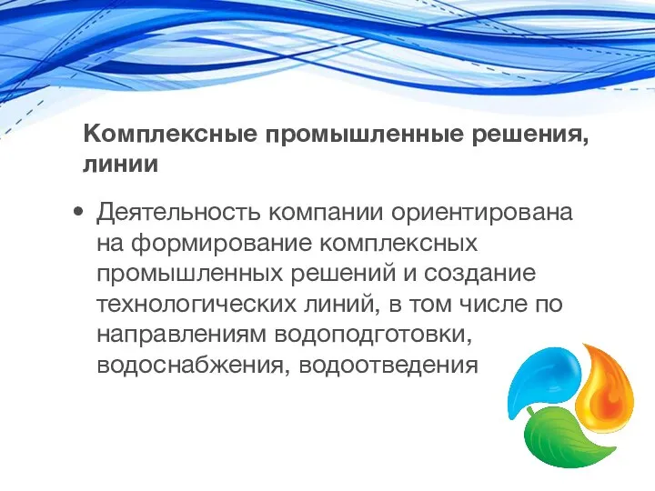 Комплексные промышленные решения, линии Деятельность компании ориентирована на формирование комплексных промышленных