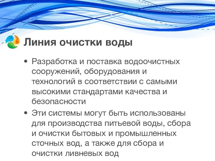 Линия очистки воды Разработка и поставка водоочистных сооружений, оборудования и технологий