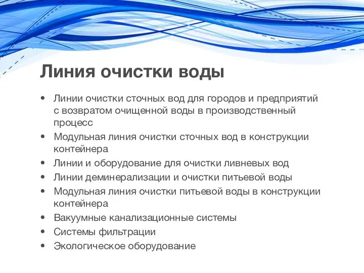 Линия очистки воды Линии очистки сточных вод для городов и предприятий