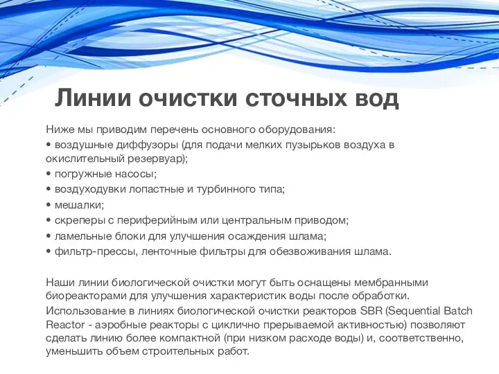 Линии очистки сточных вод Ниже мы приводим перечень основного оборудования: •