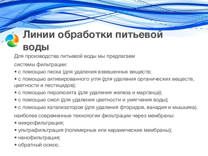 Линии обработки питьевой воды Для производства питьевой воды мы предлагаем системы