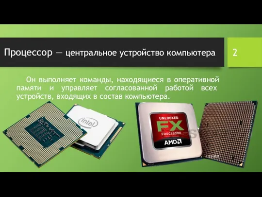 Процессор — центральное устройство компьютера Он выполняет команды, находящиеся в оперативной