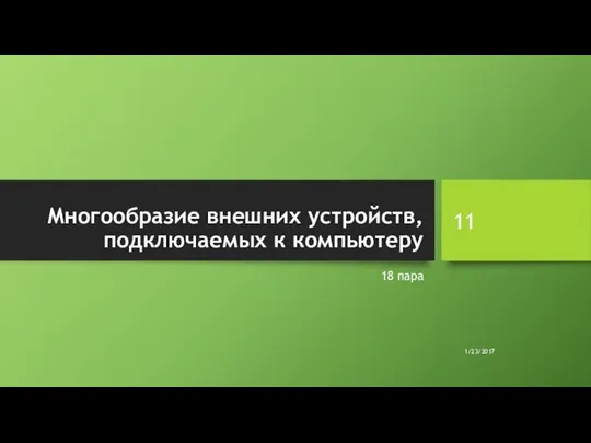 Многообразие внешних устройств, подключаемых к компьютеру 18 пара 1/23/2017