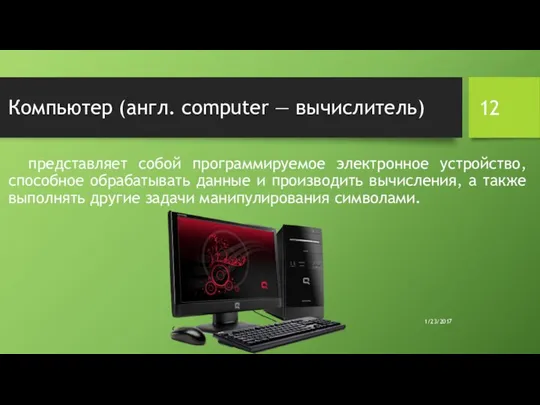 Компьютер (англ. computer — вычислитель) представляет собой программируемое электронное устройство, способное