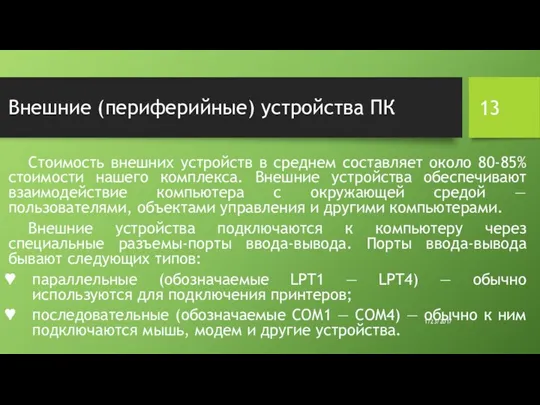 Внешние (периферийные) устройства ПК Стоимость внешних устройств в среднем составляет около