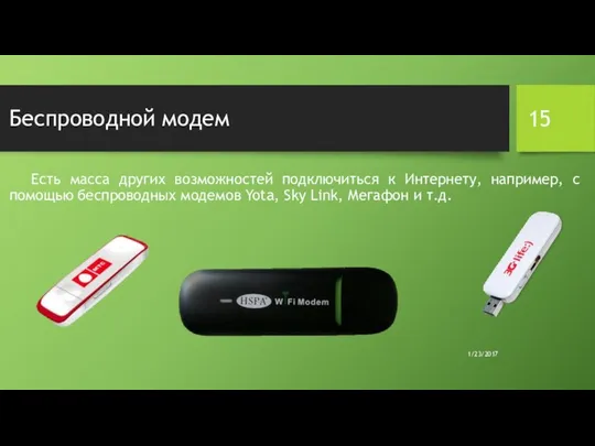 Беспроводной модем Есть масса других возможностей подключиться к Интернету, например, с