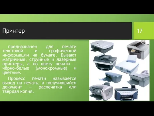 Принтер предназначен для печати текстовой и графической информации на бумаге. Бывают