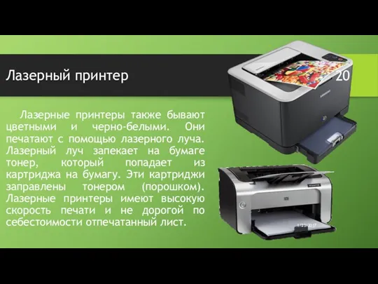 Лазерный принтер Лазерные принтеры также бывают цветными и черно-белыми. Они печатают