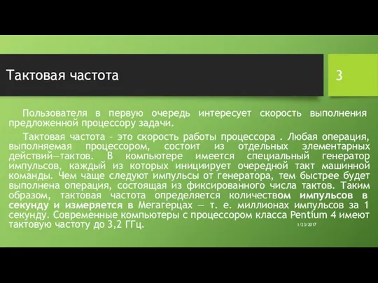 Тактовая частота Пользователя в первую очередь интересует скорость выпол­нения предложенной процессору