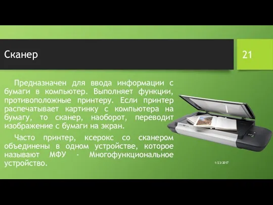 Сканер Предназначен для ввода информации с бумаги в компьютер. Выполняет функции,