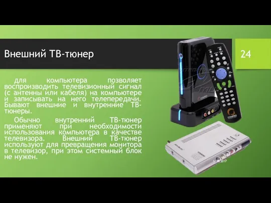 Внешний ТВ-тюнер для компьютера позволяет воспроизводить телевизионный сигнал (с антенны или