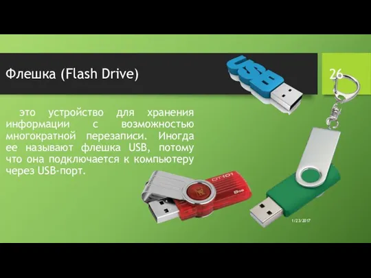 Флешка (Flash Drive) это устройство для хранения информации с возможностью многократной