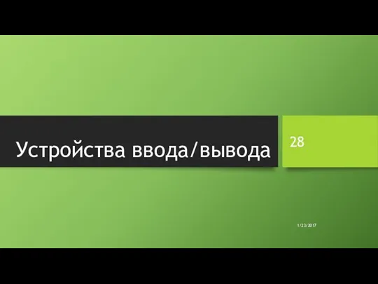 Устройства ввода/вывода 1/23/2017