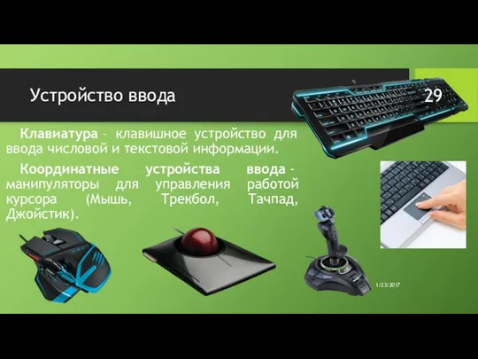 Устройство ввода Клавиатура – клавишное устройство для ввода числовой и текстовой