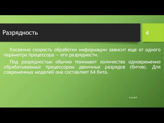 Разрядность Косвенно скорость обработки информации зависит еще от одного параметра процессора