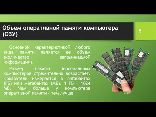 Объем оперативной памяти компьютера (ОЗУ) Основной характеристикой любого вида памяти является