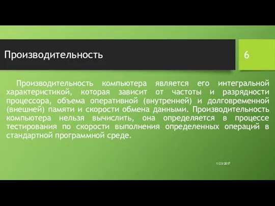 Производительность Производительность компьютера является его интегральной характеристикой, которая зависит от частоты