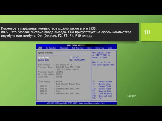 Посмотреть параметры компьютера можно также в его BIOS. BIOS - это