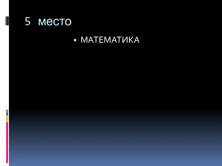 5 место МАТЕМАТИКА