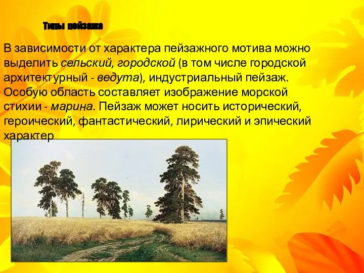 В зависимости от характера пейзажного мотива можно выделить сельский, городской (в