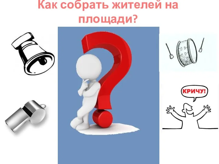 Как собрать жителей на площади?